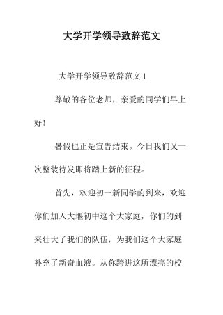 大学开学领导致辞范文--精编范文