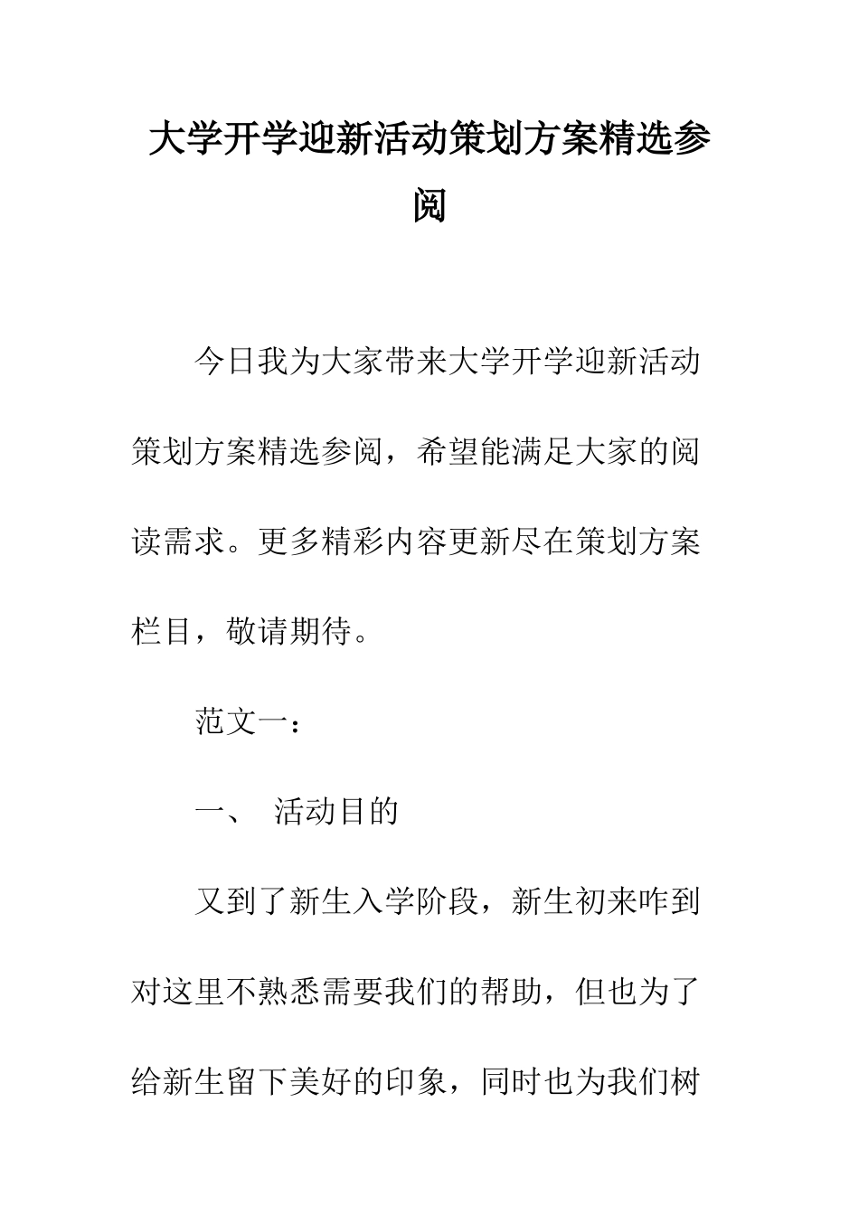 大学开学迎新活动策划方案精选参阅--精编范文_第1页