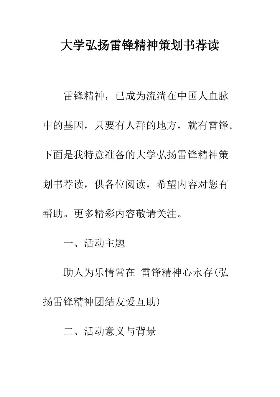 大学弘扬雷锋精神策划书荐读--精编范文_第1页