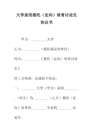 大学录取委托培养研究生协议书--精编范文