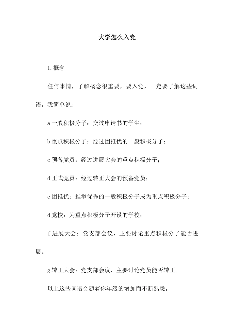 大学怎么入党_第1页