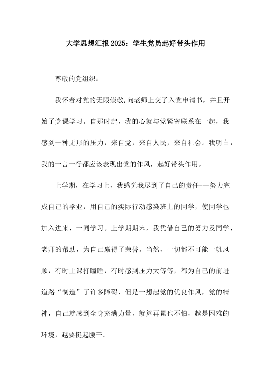 大学思想汇报2025学生党员起好带头作用_第1页
