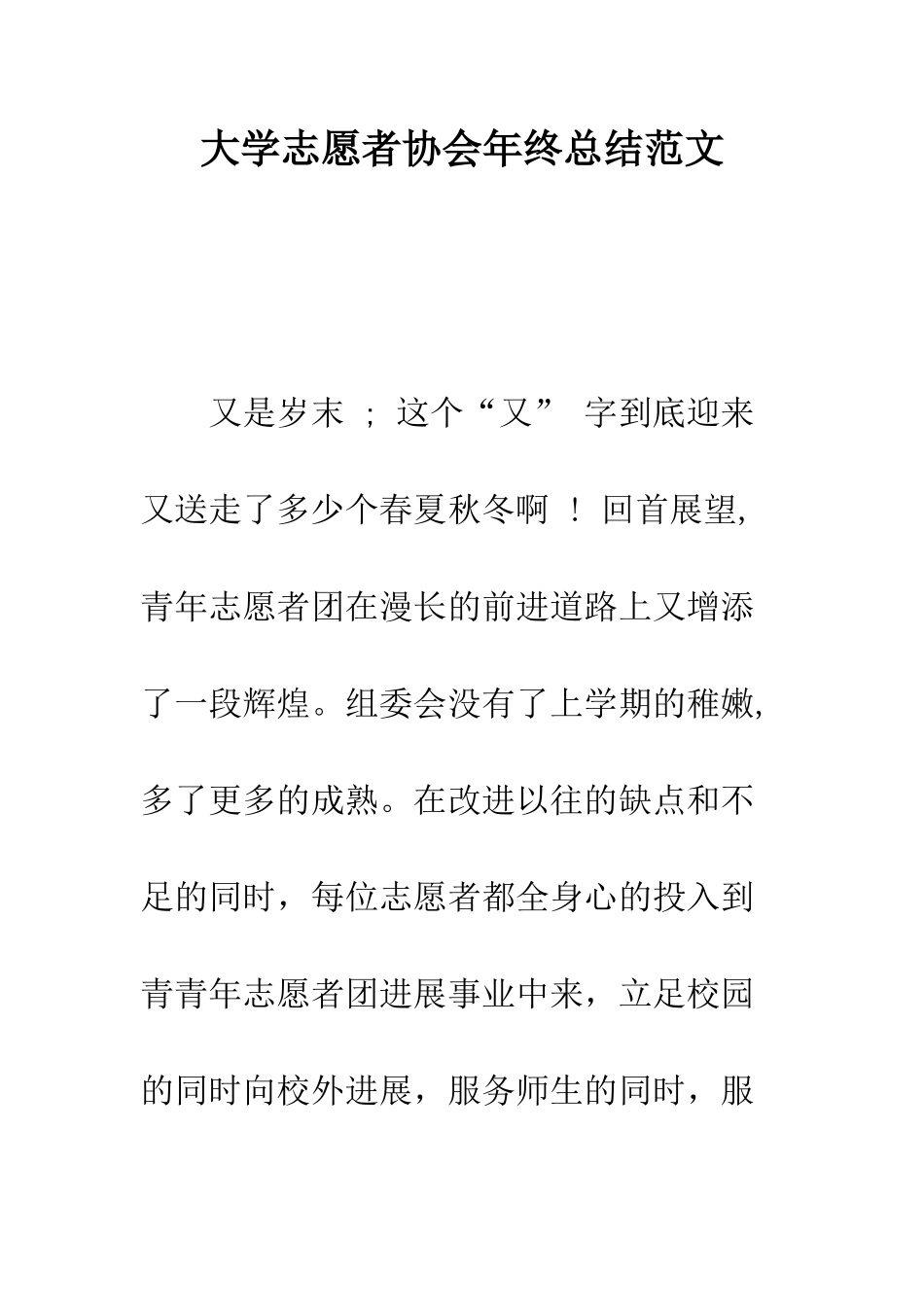 大学志愿者协会年终总结范文---精编范文_第1页