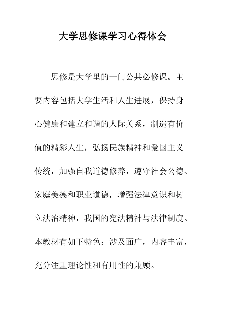 大学思修课学习心得体会--精编范文_第1页
