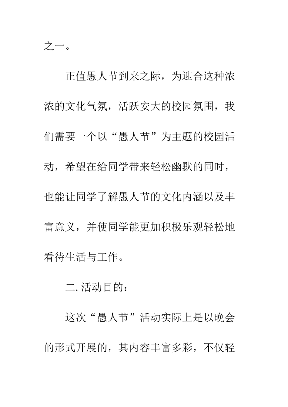 大学愚人节活动策划方案范本--精编范文_第3页