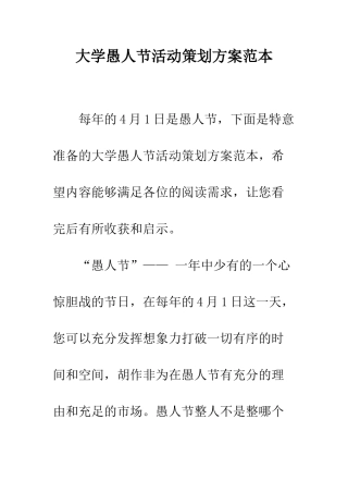 大学愚人节活动策划方案范本--精编范文