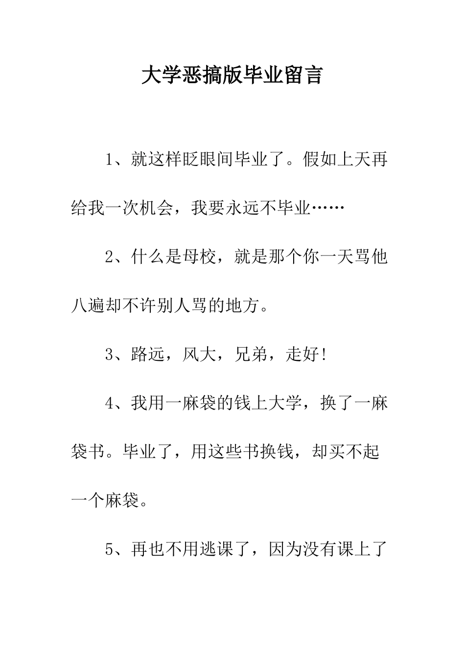 大学恶搞版毕业留言--精编范文_第1页