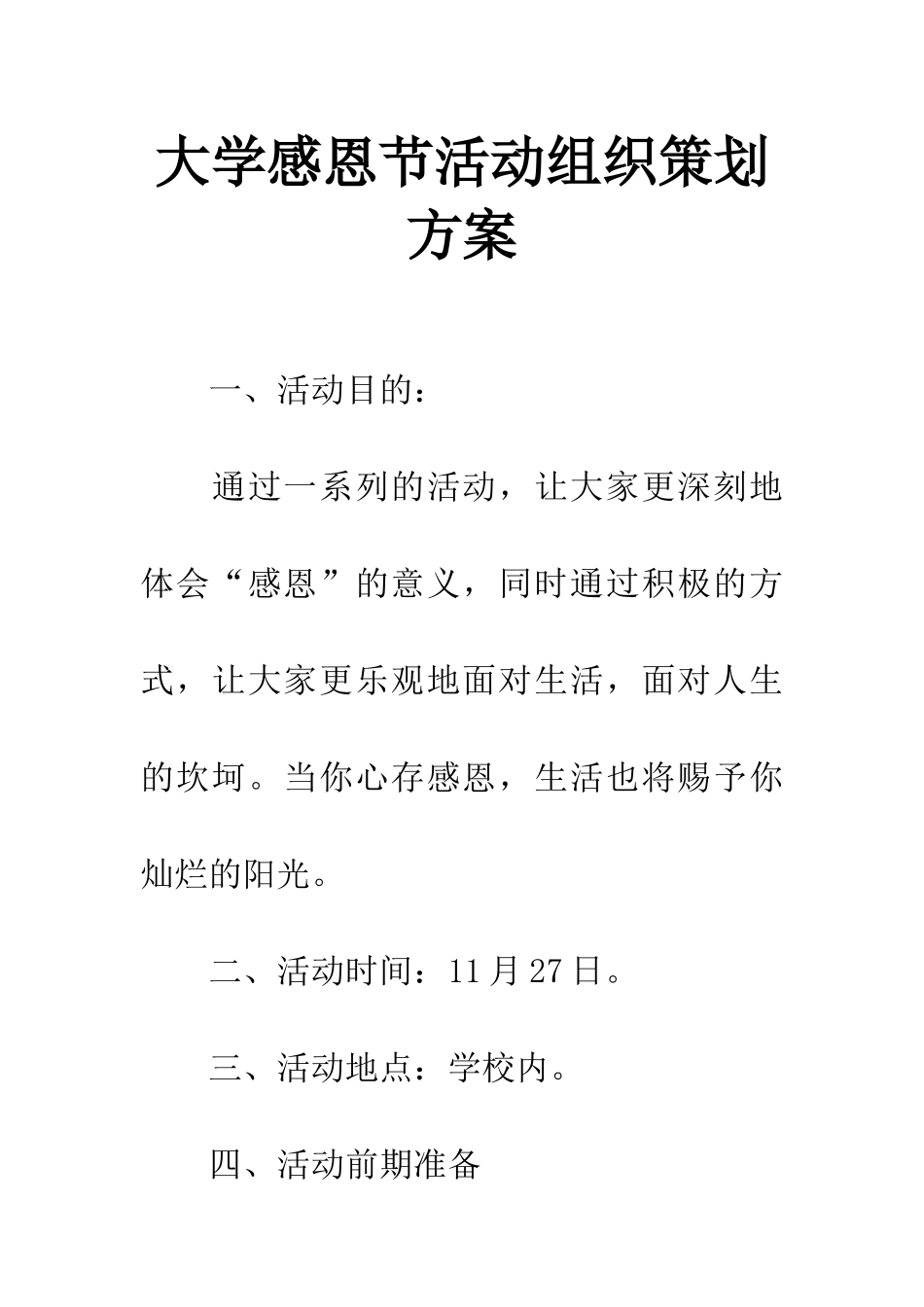 大学感恩节活动组织策划方案_第1页