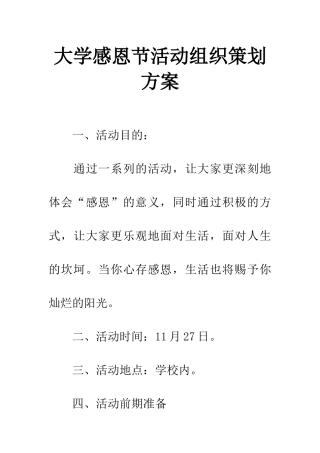 大学感恩节活动组织策划方案