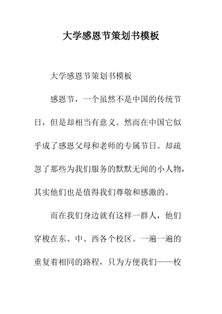 大学感恩节策划书模板--精编范文