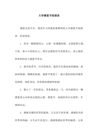 大学感恩节祝福语