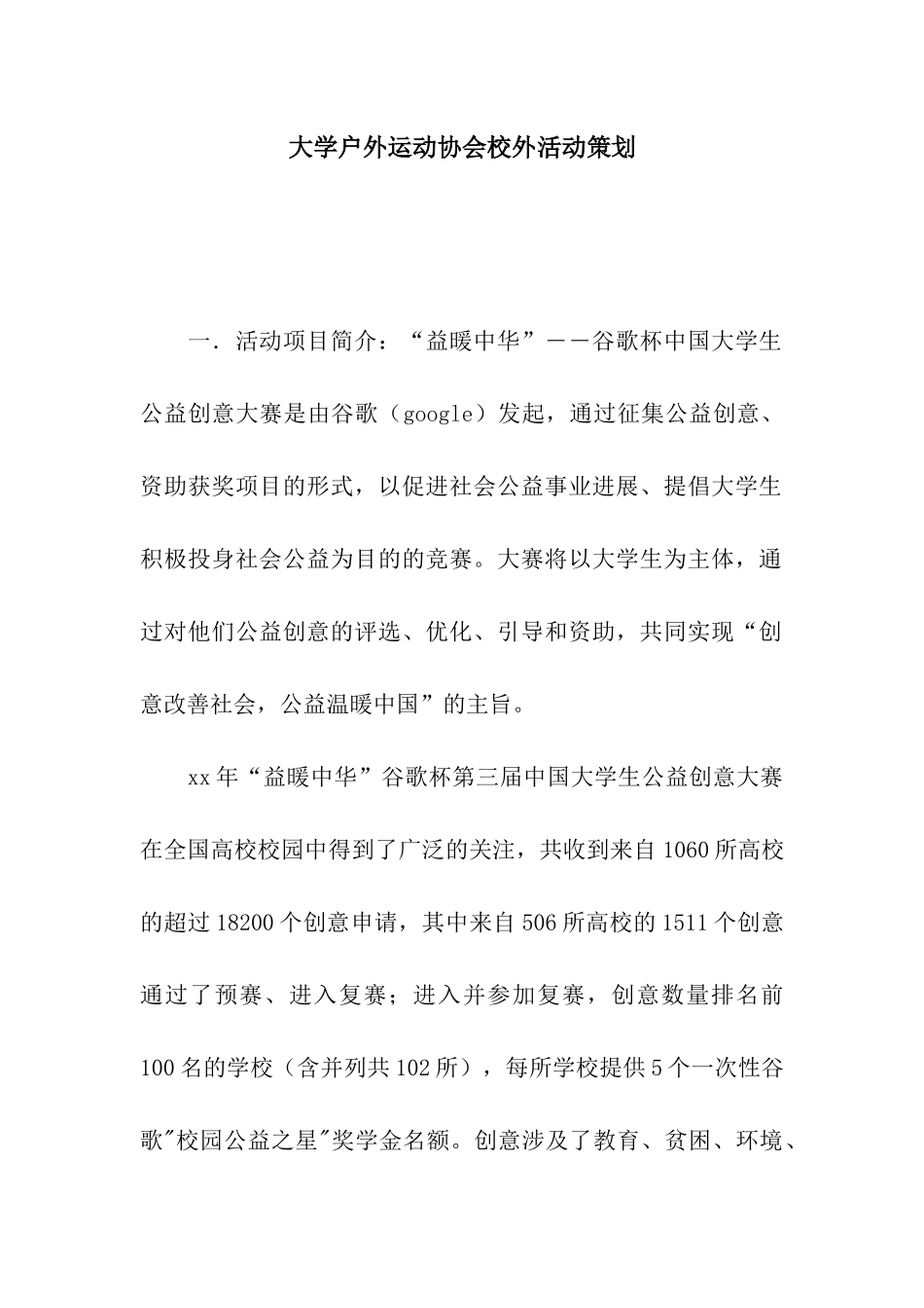 大学户外运动协会校外活动策划_第1页