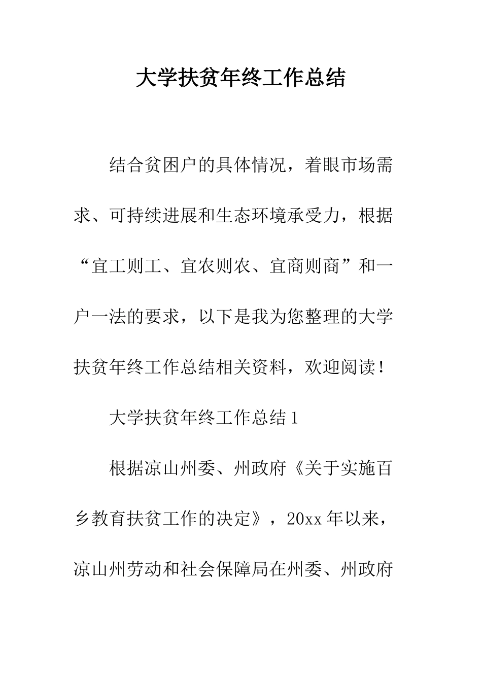 大学扶贫年终工作总结--精编范文_第1页