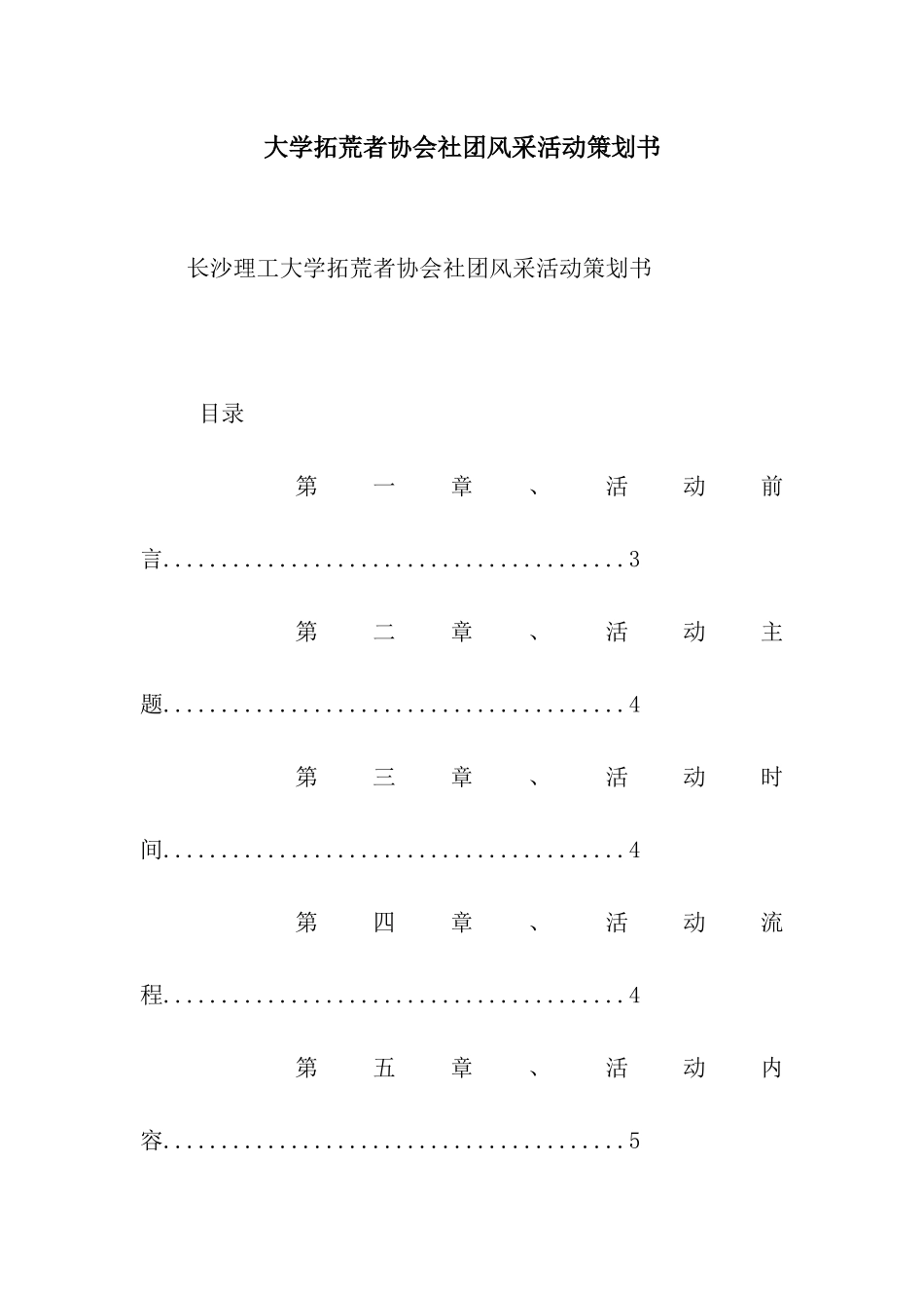 大学拓荒者协会社团风采活动策划书_第1页