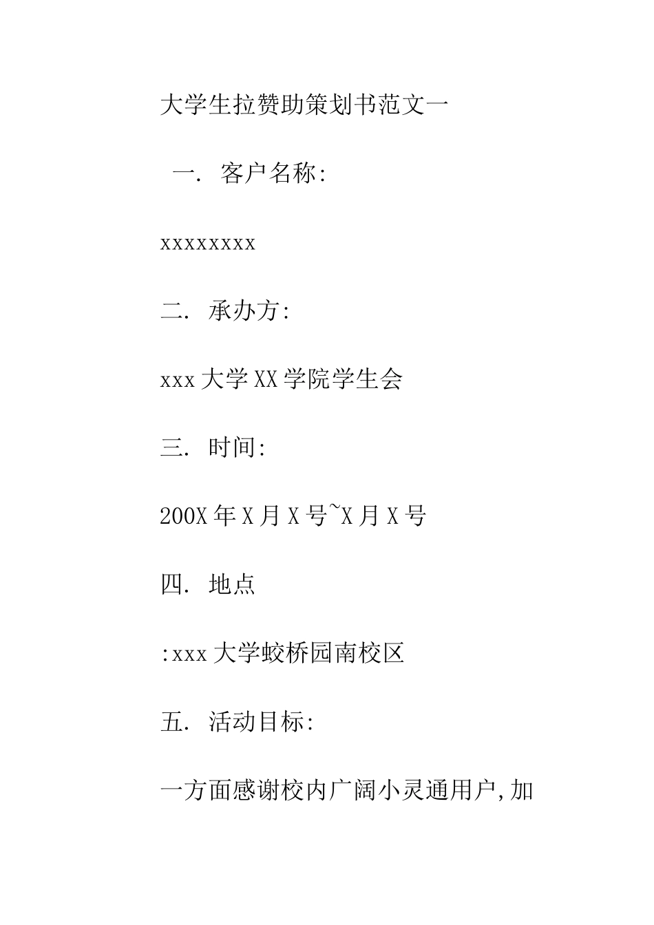 大学拉赞助策划书范文--精编范文_第2页
