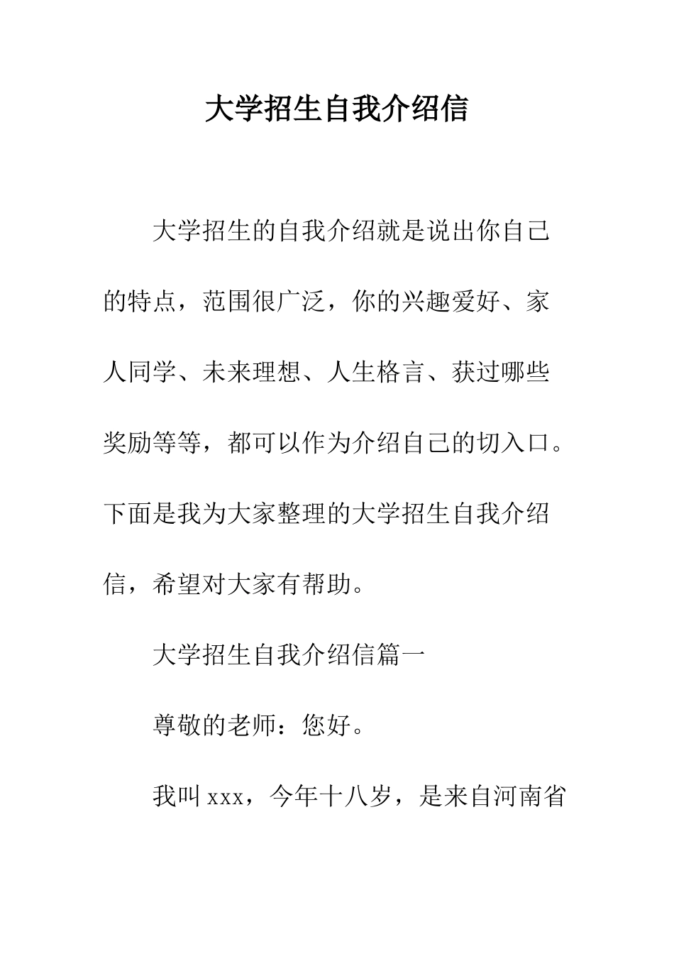 大学招生自我介绍信--精编范文_第1页