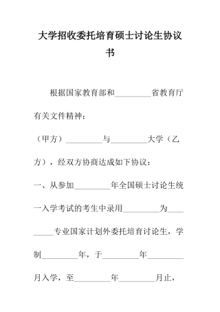 大学招收委托培养硕士研究生协议书--精编范文