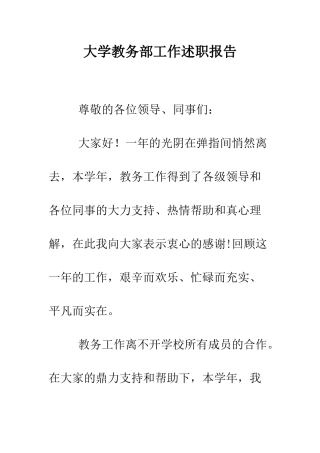 大学教务部工作述职报告--精编范文
