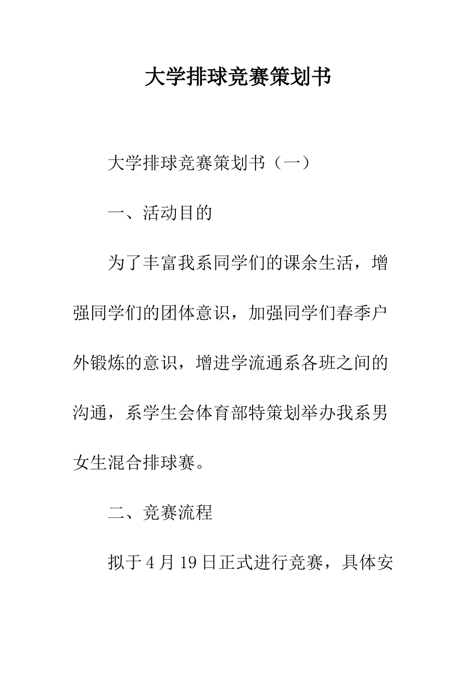大学排球比赛策划书--精编范文_第1页