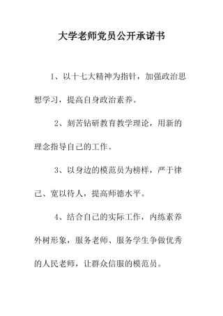 大学教师党员公开承诺书