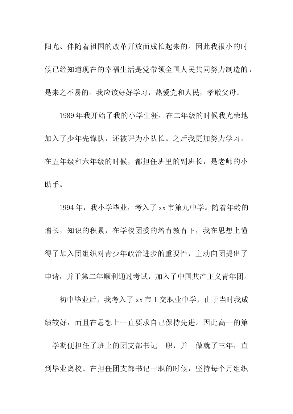 大学教师入党自传-2000字_第2页