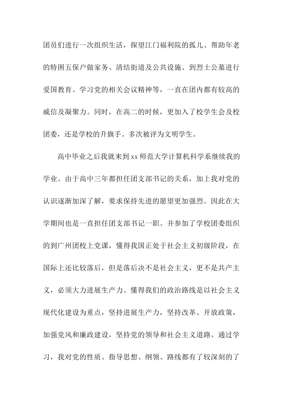大学教师入党自传-2000字_第3页
