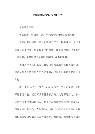 大学教师入党自传-2000字