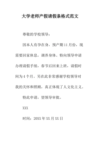 大学教师产假请假条格式范文