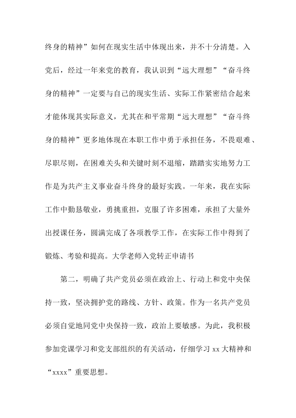 大学教师入党转正申请书精选范文_第2页