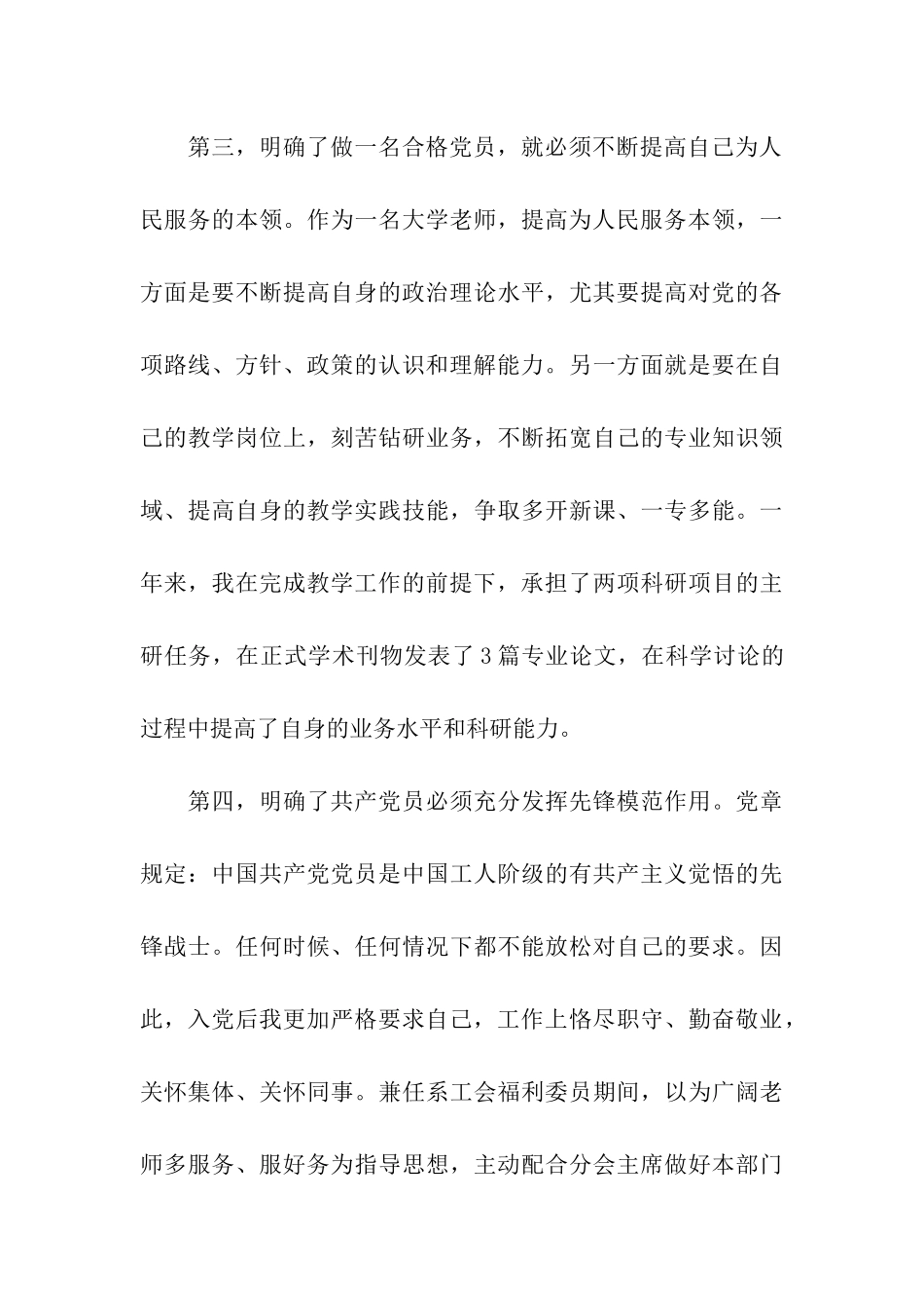 大学教师入党转正申请书精选范文_第3页