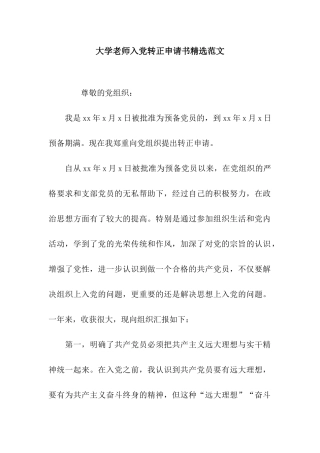 大学教师入党转正申请书精选范文