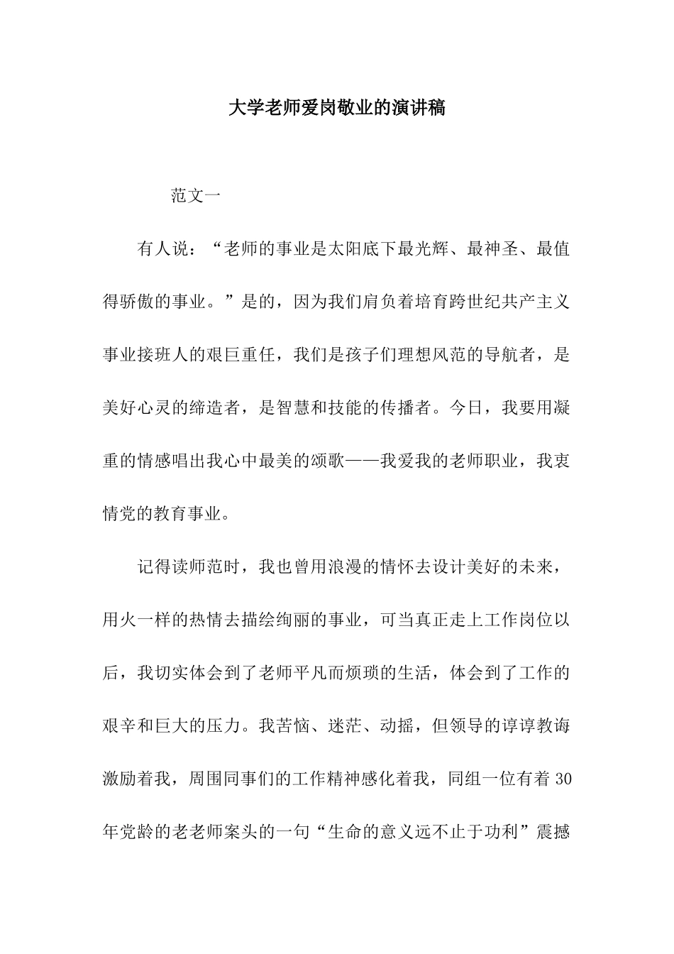 大学教师爱岗敬业的演讲稿_第1页