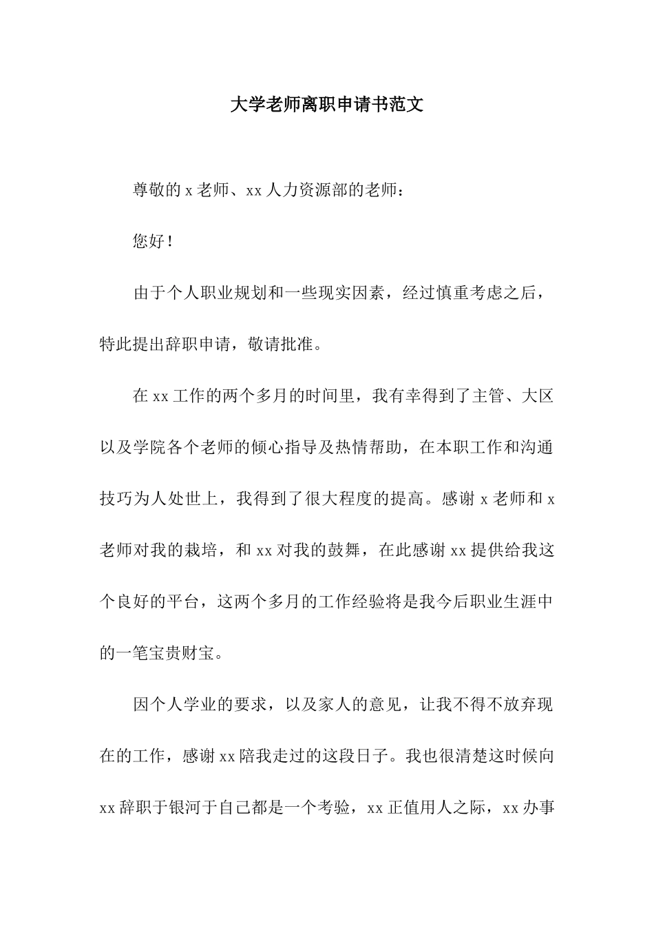 大学教师离职申请书范文_第1页
