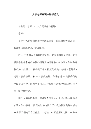 大学教师离职申请书范文