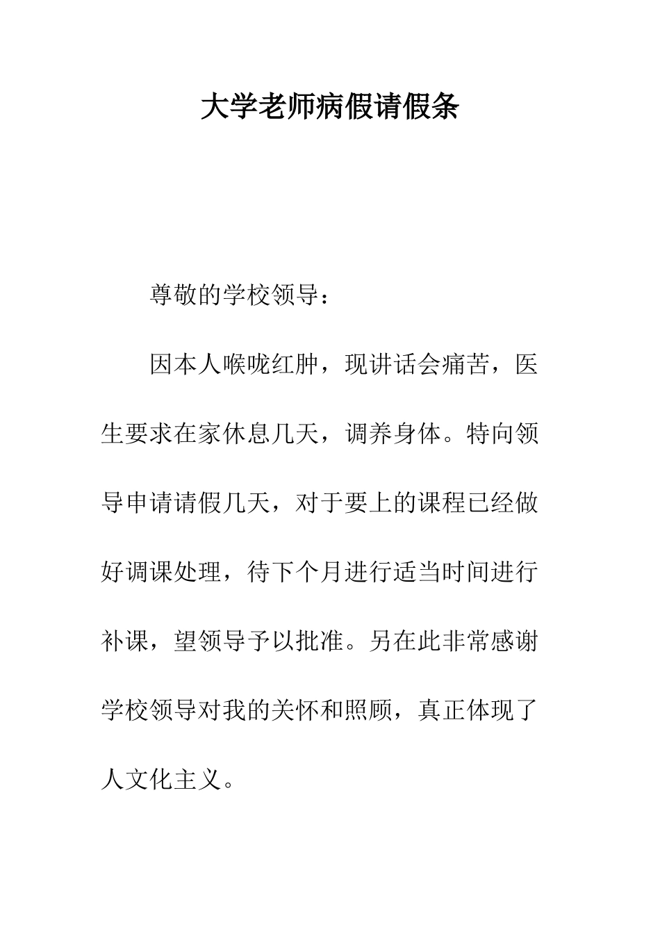 大学教师病假请假条_第1页