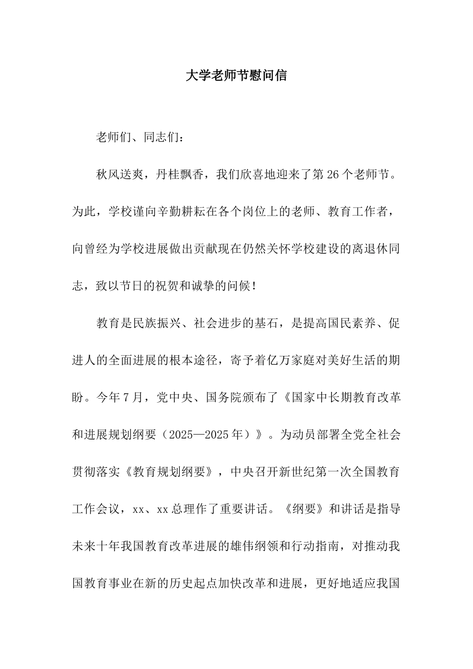 大学教师节慰问信_第1页