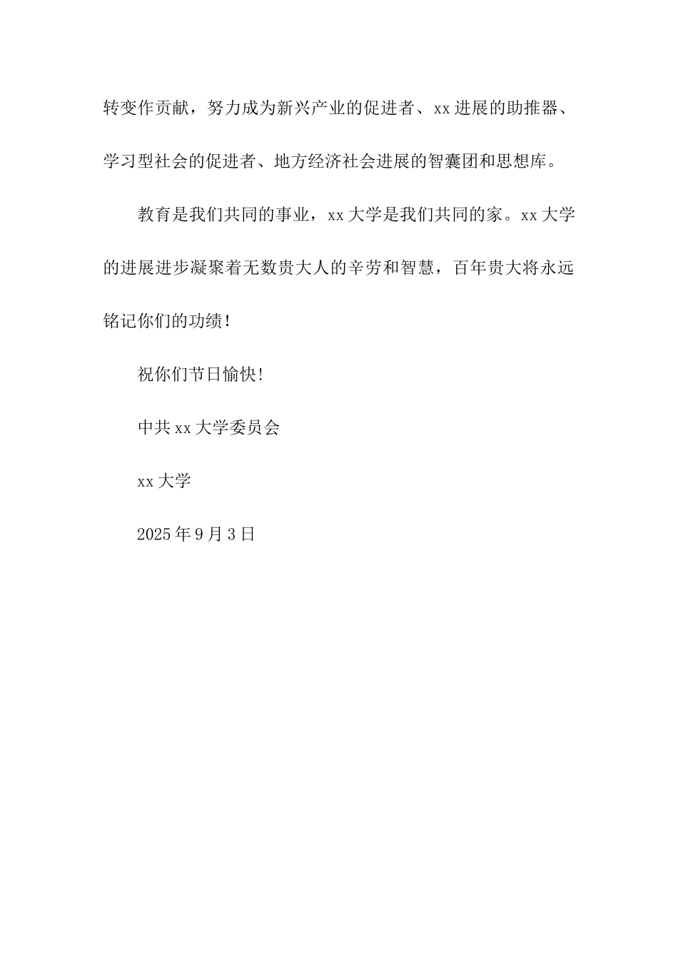 大学教师节慰问信_第3页