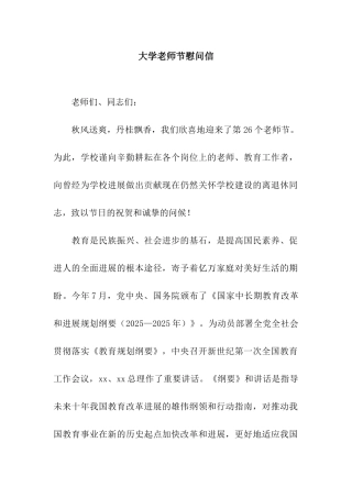 大学教师节慰问信
