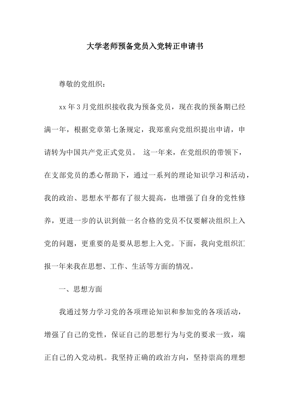 大学教师预备党员入党转正申请书_第1页