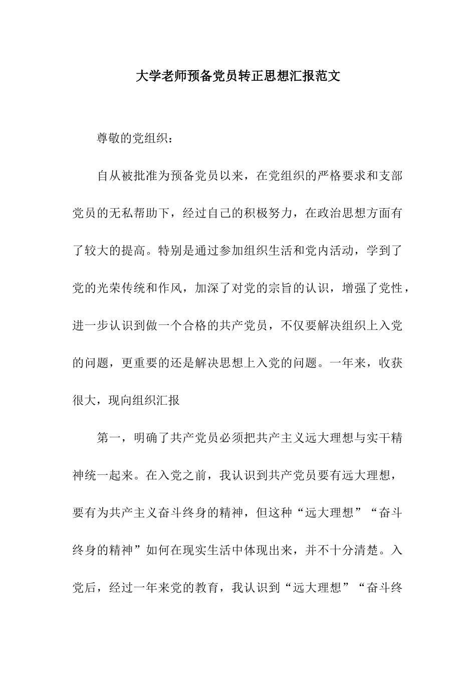 大学教师预备党员转正思想汇报范文_第1页