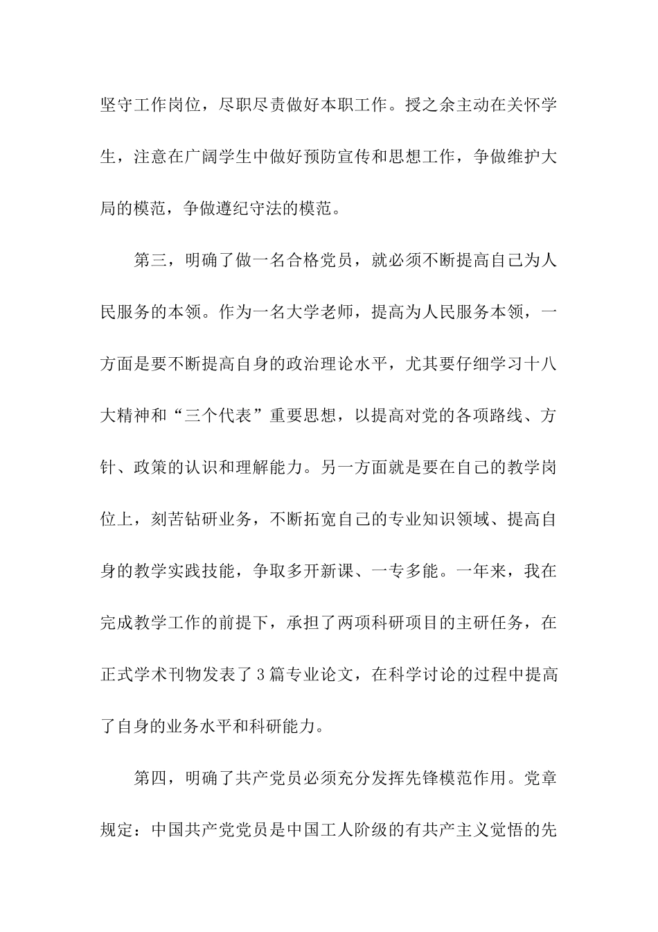 大学教师预备党员转正思想汇报范文_第3页