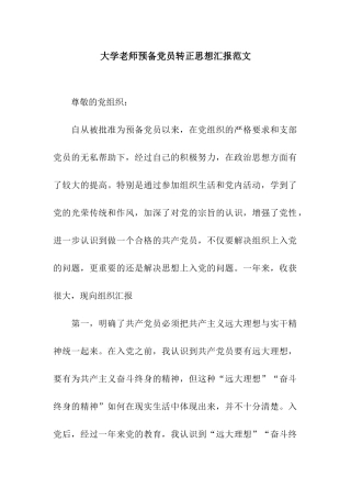大学教师预备党员转正思想汇报范文