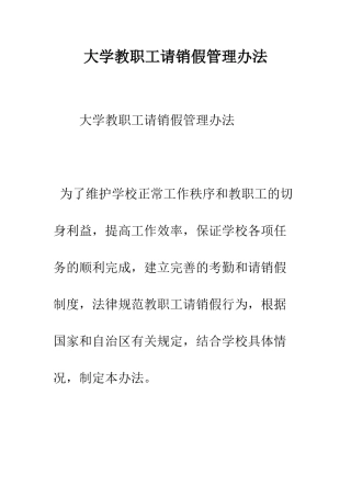 大学教职工请销假管理办法--精编范文