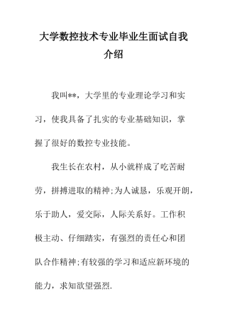 大学数控技术专业毕业生面试自我介绍--精编范文