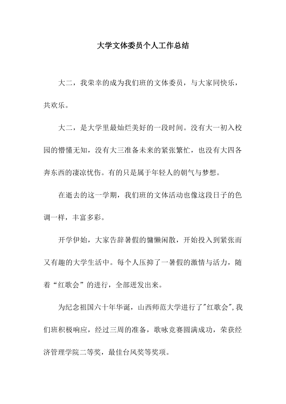 大学文体委员个人工作总结_第1页