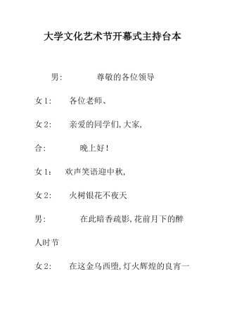 大学文化艺术节开幕式主持台本--精编范文