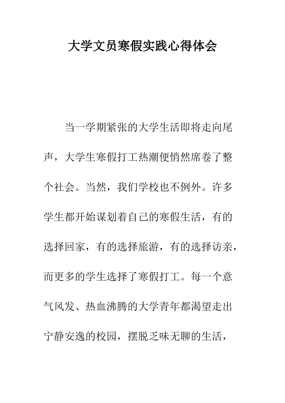 大学文员寒假实践心得体会--精编范文_第1页