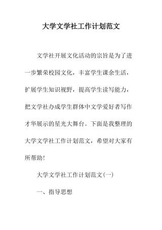 大学文学社工作计划范文--精编范文