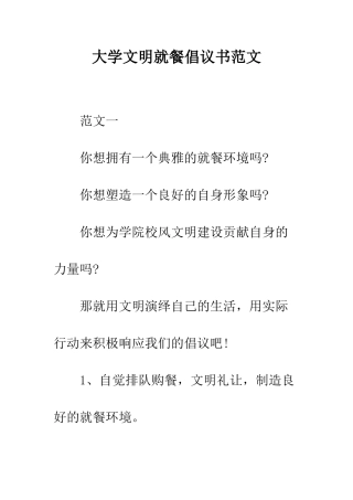 大学文明就餐倡议书范文--精编范文
