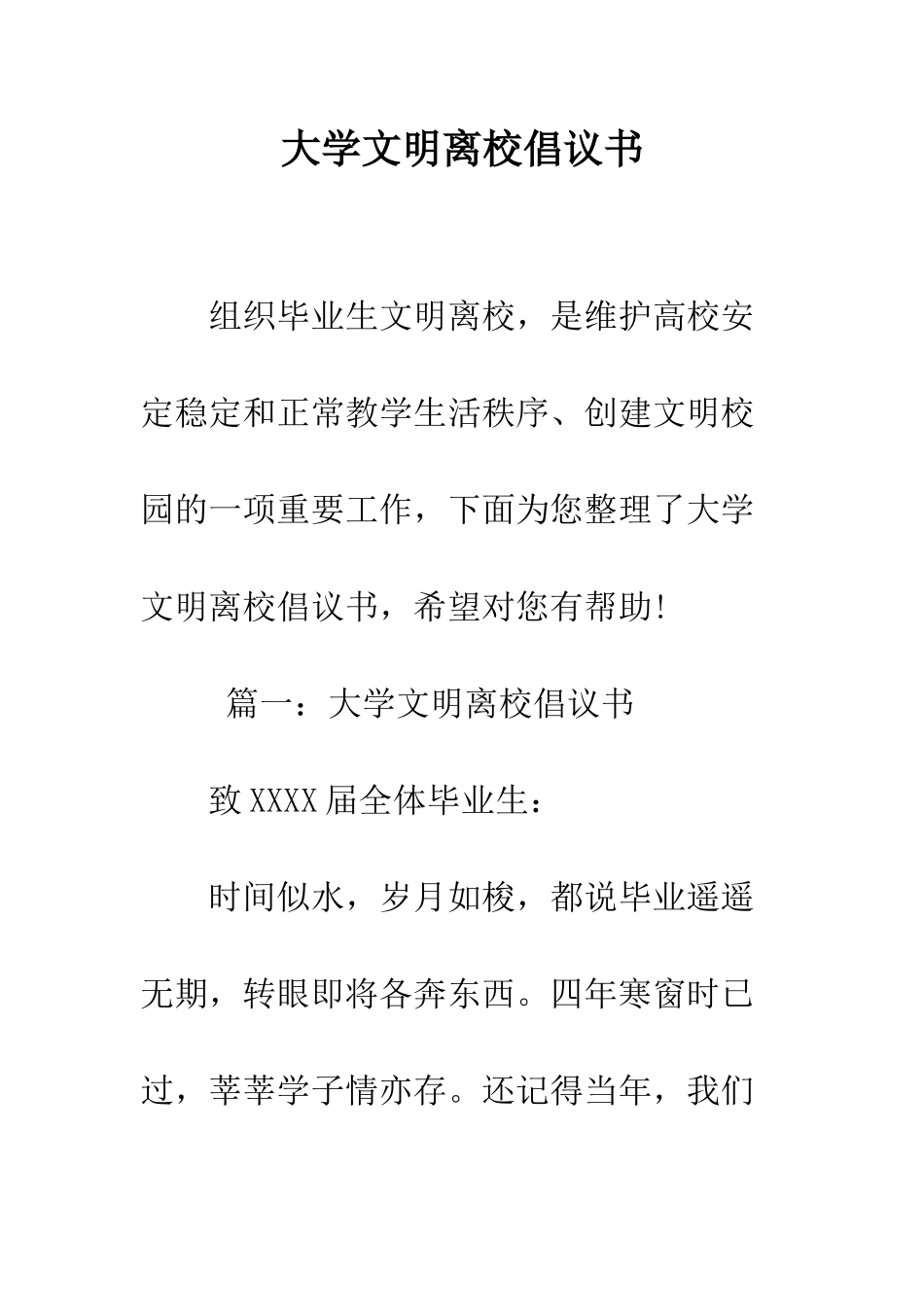 大学文明离校倡议书--精编范文_第1页